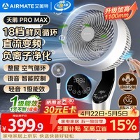 艾美特（AIRMATE）【天鹅MAX】空气循环扇直流变频家用大风力电风扇卧室轻音一级能效负离子净化语音落地扇 SRDI151