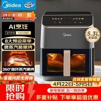 美的（Midea）【价低超头达播9折】家用空气炸锅免翻面微波炉烤箱蒸烤一体多功能大容量5.3L智能触控金属
