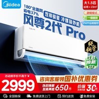 美的（Midea）空调大1.5匹全面风大挂风尊二代PRO一级能效变频冷暖省电家用卧室客厅智能壁挂式以旧换新家电补贴 风尊二代Pro 大1.5匹 一级能效【双排铜管冷凝器】
