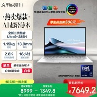 华硕灵耀14 国家补贴 全新酷睿Ultra9 2.8K 120Hz OLED高颜值AI轻薄笔记本电脑(285H 32G 1T)银