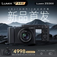 松下 LUMIX ZS300 数码相机 卡片机 便携相机 一英寸大底 掌上长焦 小巧便携 Type-C接口 黑色