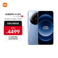 小米Xiaomi 14Ultra 徕卡光学Summilux镜头 大师人像 双向卫星通信 第三代骁龙8 16+1T 龙晶蓝 5g手机