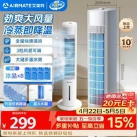 艾美特（AIRMATE）家用加湿制冷空调扇冷风扇电风扇水冷无叶塔扇落地冷风机大容量水箱制冷小空调塔扇工业风扇FC-X50