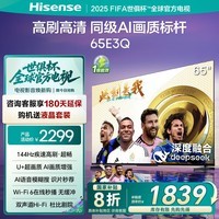 海信电视65E3Q 65英寸 U+超画质引擎 DeepSeek AI智能高刷 MEMC防抖 E3ND升级款 国家补贴 65英寸