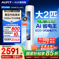 AUFIT空调奥克斯出品1匹1.5匹2匹壁挂式2匹3匹立柜式一级能效变频冷暖省电家用卧室客厅国家补贴立减15% 特省电 2匹 柜机一级能效自清洁智控【超远距离送风】