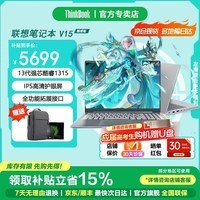 ThinkPad联想ThinkBook 16+ 2026笔记本电脑补贴15% 高性能酷睿Ultra9 满血独显5060 大学生办公游戏本可选 13代酷睿1315 16G内存 1TB固态｜V15 百万热销爆品 满血显卡 全新升级