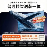小米电视S Pro Mini LED 100英寸2025款 3000nits 3864分区家电 L100MB-SP游戏电视智慧屏