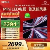 小米(MI)REDMI电视X55 2026款 55英寸 Mini LED288Hz 1200nits 4GB+64GB平板电视L55RC-RX