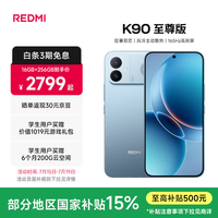 小米(MI)REDMI K90至尊版 红米手机 8550mAh大电池 165Hz超高刷屏幕 红米5G 学生电竞游戏小米手机 天际蓝 12GB+512GB 官方标配