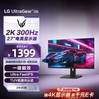 LG G6 27英寸2K显示器300Hz 游戏电竞显示器 TUV低蓝光认证 HDR400 HDMI2.1 高刷电脑显示屏 27G64NA