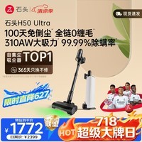 石头【718大牌日】H50 Ultra自集尘吸尘器【 310AW大吸力】100天免倒尘 0缠毛家用除螨抗菌绿光宠物