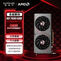 蓝宝石(Sapphire)AMD Radeon™ RX 7650 GRE 8GB GDDR6 METAL 合金脉动 电竞游戏台式机显卡