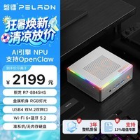 磐镭(PELADN)mini主机锐龙7 H 255/AI9 HX 370/HX470迷你主机游戏办公AI PC支持openclaw小龙虾部署 锐龙R7 8845HS/无内存硬盘系统