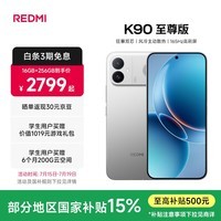 小米(MI)REDMI K90至尊版 红米手机 8550mAh大电池 165Hz超高刷屏幕 红米5G 学生电竞游戏小米手机 太空银 12GB+512GB 官方标配