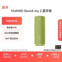 华为Sound Joy 2 蓝牙版 看球季 便携式音箱电脑音响 两台组立体声长续航户外高保真防水礼物 向新绿