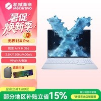 机械革命无界15X Pro 暴风雪(AI 9H 365 16G 1T 99Wh 120Hz 2.5K)办公笔记本电脑包鼠套装
