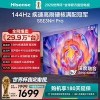海信电视 55E3NH-PRO 55英寸 144Hz U+超画质引擎 疾速高刷硬核满配冠军 国家补贴 智能天线阵列55英寸 55英寸