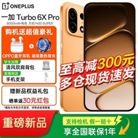 一加 Turbo 6X Pro 【国补立减15%】 8000mAh大电池 1.5K三星护眼屏 新品5G智能手机 心想事橙 8GB+128GB 官方标配【OPPO蓝牙耳机+散热背夹】