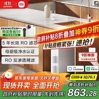 米家小米净水器N1 800G大通量 母婴级净水认证 厨房台下家用 5年RO反渗透 小米发布会MR872