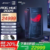 ROG NUC 2025 电竞游戏mini迷你主机独显高性能AI台式电脑(Ultra 9-275HX 32G 2TB RTX5080)
