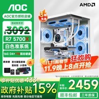 AOC 锐龙R5 5600X/R7 5700X/7600XT/7650GRE/RTX 5060 白色海景房台式组装电脑主机游戏直播设计整机 三：5700X丨白色准系统