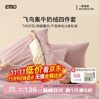 一默四件套冬季床上被套床单枕套加厚保暖双人套件飞鸟集牛奶绒四件套 鸢尾紫 床单款 （被套200*230cm）