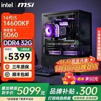 微星全新英特尔酷睿ultra5 245KF i5 14600KF RTX5060TI 5070电竞游戏主机DIY组装电脑整机台式组装机 i5 14600KF+微星5060| 配六