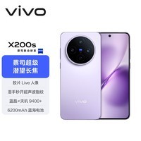 vivo X200s 16GB+256GB 淡紫 【通讯】蔡司超级潜望长焦 湿手秒开超声波指纹 拍照 AI手机