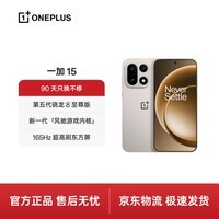 一加 15 12GB+256GB 原色沙丘 第五代骁龙 8 至尊版 165Hz 超高刷东方屏 oppo智能旗舰性能游戏5G手机