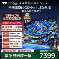 TCL 85T7L Pro 包安装版【固定挂架送装一体】85英寸 QD-Mini LED电视 T7L Pro 国家补贴
