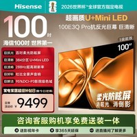 海信电视100E3Q Pro 100英寸 384分区U+MiniLED 抗光柔光防眩屏 288Hz高刷 杜比全景声 限时补贴98/100