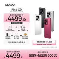 OPPO Find X9 12GB+512GB 雾黑 4K超清实况照片 天玑9500 拍照旗舰智能手机 国家补贴【孙颖莎同款】