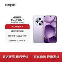 OPPO Find X8s+ 12GB+256GB 风信紫 极窄四等边 天玑9400+ 哈苏人像 超长续航电池 AI 5G 旗舰手机