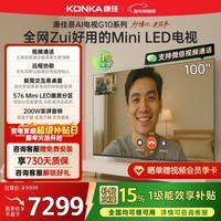 康佳电视100G10 100英寸易AI电视机 MiniLED液晶智能平板 惊鸿芯片576分区低反屏以旧换新家电国家补贴