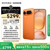 荣耀Magic8 Pro Air 12+512 轻橙 轻至155g 薄至6.1mm 小至6.31英寸 全焦段闪光人像 AI手机 国家补贴