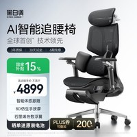 黑白调X7人体工学椅电脑椅办公椅人工力学座椅AI智能追腰【罗永浩推荐】