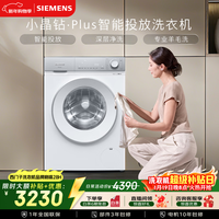 西门子（SIEMENS）小晶钻plus 10KG大容量全自动滚筒洗衣机 智能投放 深层净洗 羊毛洗 高温筒洁 WG52H2I00W国家补贴