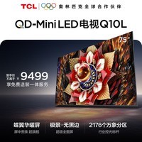 TCL电视Q10L 75英寸 极景QD-Mini LED 蝶翼华曜屏 万象分区 绚彩XDR 国家补贴
