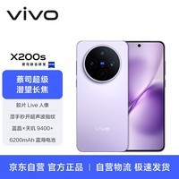 vivo X200s 16GB+512GB 淡紫 【通讯】蔡司超级潜望长焦 湿手秒开超声波指纹 拍照 AI手机