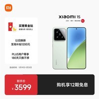小米15 国家补贴 徕卡光学Summilux高速镜头 骁龙8至尊版移动平台 12+256 浅草绿 5g手机国补
