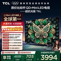 TCL电视 75T6L 75英寸 QD-Mini LED 万象分区 量子点 绚彩XDR 1300nits DeepSeek AI电视 国家补贴