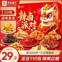 良品铺子零食大礼包送女友生日礼物休闲零食礼包整箱坚果肉干肉脯礼盒团购 【110包|爽吃过瘾】辣卤派对688g x1袋