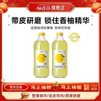 柚香谷宋柚汁双柚汁常山柚子汁夏季饮品 苏打汽水乳酸菌果蔬汁大瓶果汁 宋柚汁1kg*2瓶