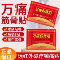 邹润安万痛筋骨贴肩周炎贴膏万痛筋骨贴远红外贴 8贴*1袋-【万痛筋骨贴】