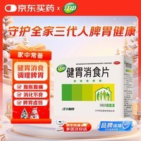 江中 健胃消食片160片成人 肠胃消化 脾胃虚弱 胃药 健脾胃 消食健胃 脾胃调理 开胃 肚子胀 食欲不振
