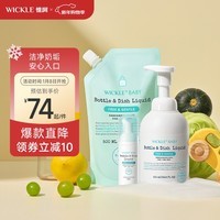 WICKLE氨基酸奶瓶清洗剂果蔬水果清洁剂婴儿宝宝用品奶嘴清洗液水果 【推荐】1瓶+补充装1袋