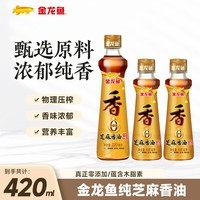 金龙鱼100%纯芝麻香油 零添加  凉拌调味油 220ml+100ml*2瓶