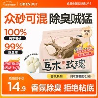 奥丁猫砂 乌木玫瑰1.25kg 植物纯木薯猫砂 强吸水不粘底易结团