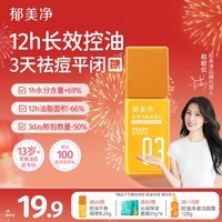 郁美净乳液青少年祛痘补水护肤面霜敏感肌专用控油平衡调理乳20g