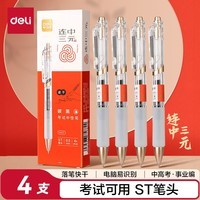 得力（deli）速干按动考试中性笔 0.5mmST笔头学生刷题笔考试笔 备考考试专用 黑色4支/盒SA577
